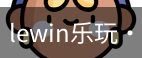 LEwin乐玩官网